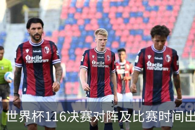 世界杯1/16决赛对阵及比赛时间出炉 6月29日首战打响