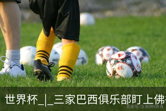世界杯 | 三家巴西俱乐部盯上佛得角队门将沃津尼亚