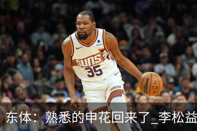 东体：熟悉的申花回来了 李松益“即插即用”将获更多用武之地