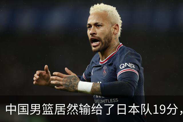 中国男篮居然输给了日本队19分，郭士强从选人和临场指挥都有问题