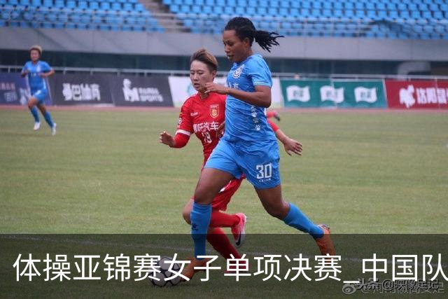 体操亚锦赛女子单项决赛 中国队单日斩获两金
