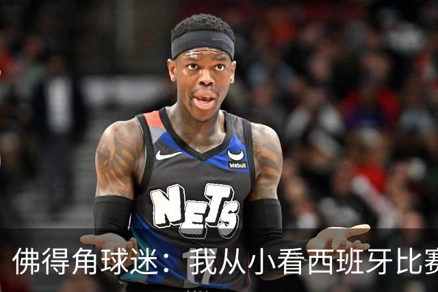 佛得角球迷：我从小看西班牙比赛长大 能拿到一分不可思议