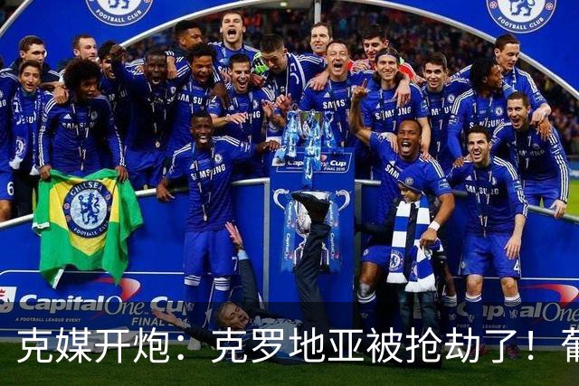 克媒开炮：克罗地亚被抢劫了！葡萄牙12人作战，FIFA偏向强队