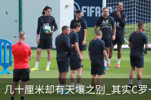 几十厘米却有天壤之别 其实C罗一直在做自己