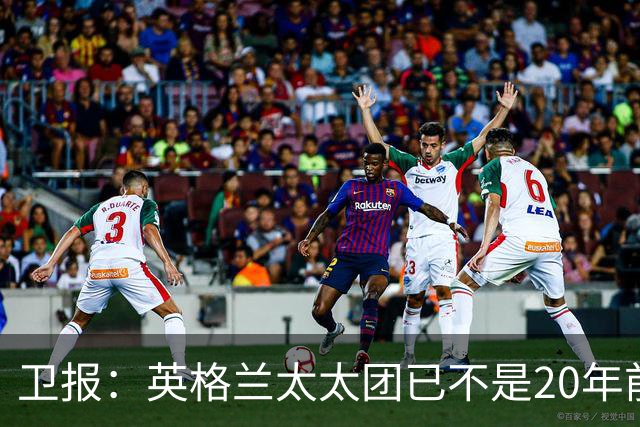 卫报：英格兰太太团已不是20年前那般，如今大部分有事业也很低调