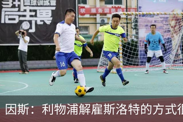 因斯：利物浦解雇斯洛特的方式很糟糕，赛季结束后他本以为能留任