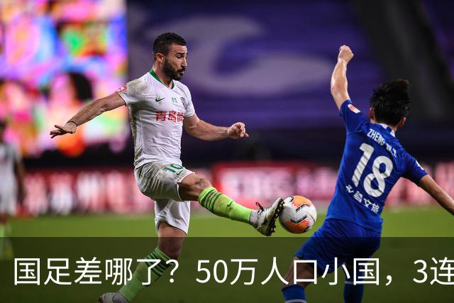 国足差哪了？50万人口小国，3连平进32强创奇迹，主帅发声很扎心
