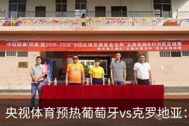 央视体育预热葡萄牙vs克罗地亚：用纪录击碎质疑 41岁C罗还是C位