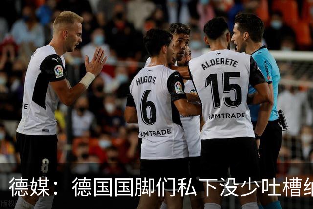 德媒：德国国脚们私下没少吐槽纳帅的沟通方式，他毫无亲和力可言