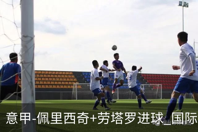 意甲-佩里西奇+劳塔罗进球 国际米兰2-1紧追榜首