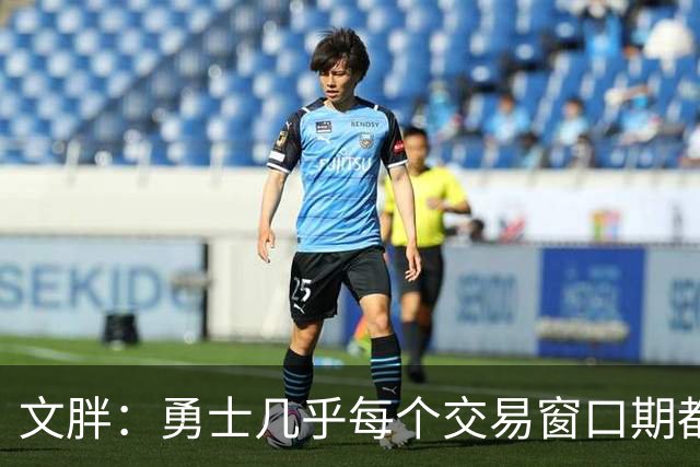 文胖：勇士几乎每个交易窗口期都要尝试大手笔 大多数时候失败了
