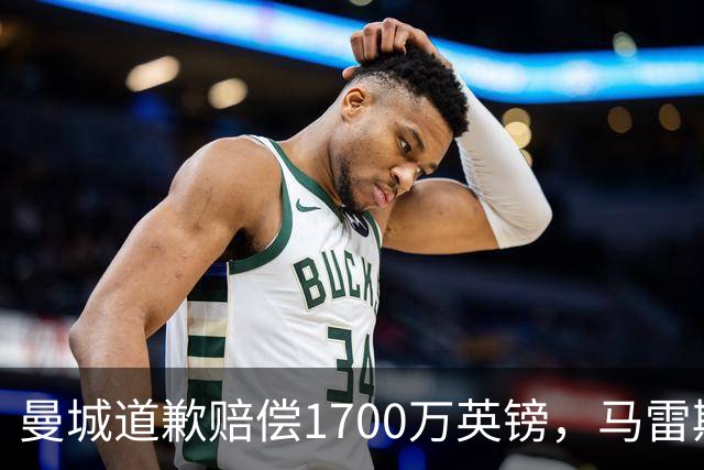 曼城道歉赔偿1700万英镑，马雷斯卡“坑惨”切尔西，接班瓜帅被吐槽