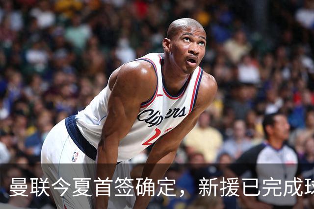 曼联今夏首签确定，新援已完成球队体检，夏窗第二笔引援也快来了