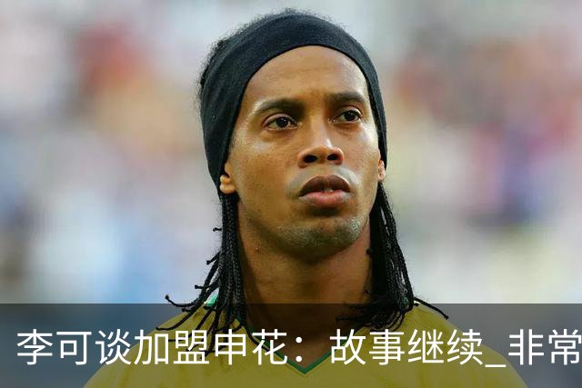 李可谈加盟申花：故事继续 非常期待接下来的一年