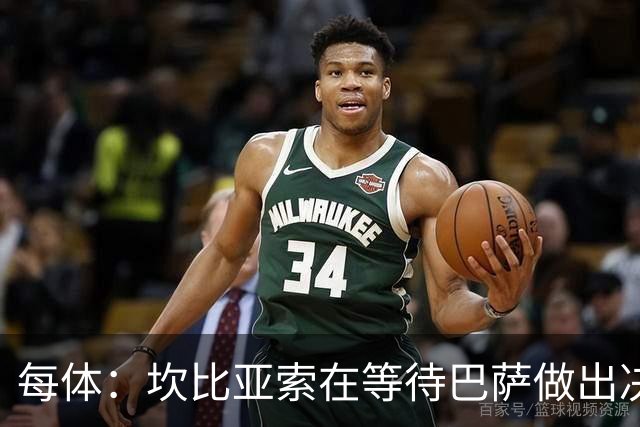 每体：坎比亚索在等待巴萨做出决定，尤文设定最低要价3500万欧