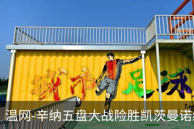 温网-辛纳五盘大战险胜凯茨曼诺维奇 梅总胡尔卡奇晋级
