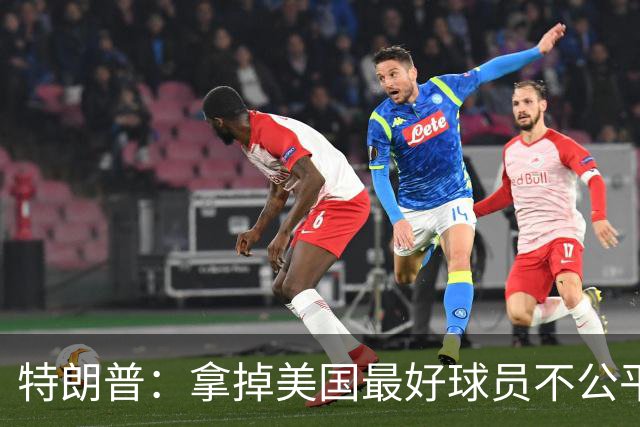 特朗普：拿掉美国最好球员不公平 只要求复核无关决定