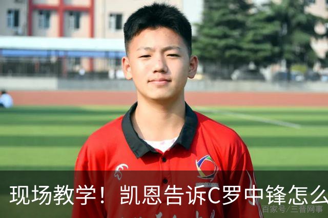 现场教学！凯恩告诉C罗中锋怎么踢 进攻防守皆有案例