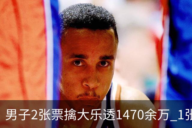 男子2张票擒大乐透1470余万 1张临时改号错失1等