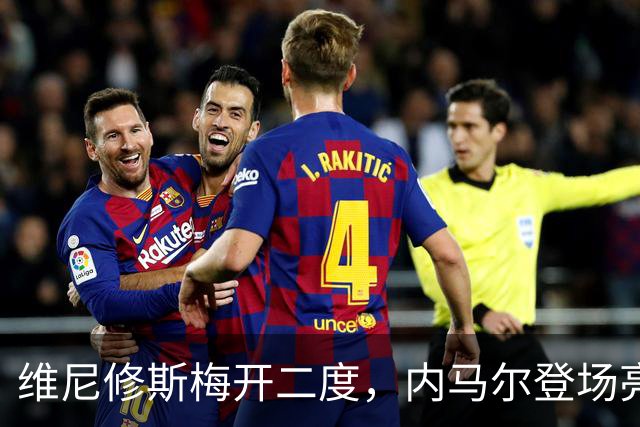 维尼修斯梅开二度，内马尔登场亮相，巴西队3：0战胜苏格兰队