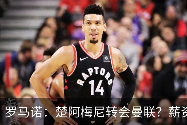 罗马诺：楚阿梅尼转会曼联？薪资和皇马态度是两大障碍