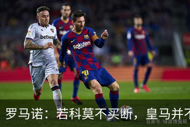 罗马诺：若科莫不买断，皇马并不打算留下帕斯，对其标价超6000万