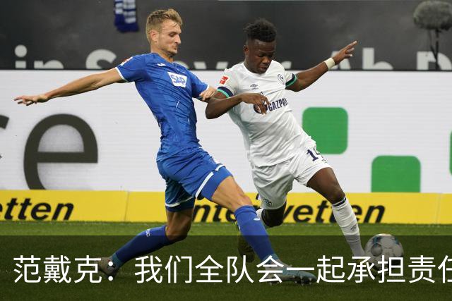 范戴克：我们全队会一起承担责任 我没罚点球是教练安排