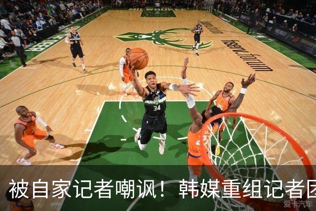被自家记者嘲讽！韩媒重组记者团后派代表向孙兴慜当面致歉