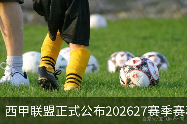 西甲联盟正式公布202627赛季赛程