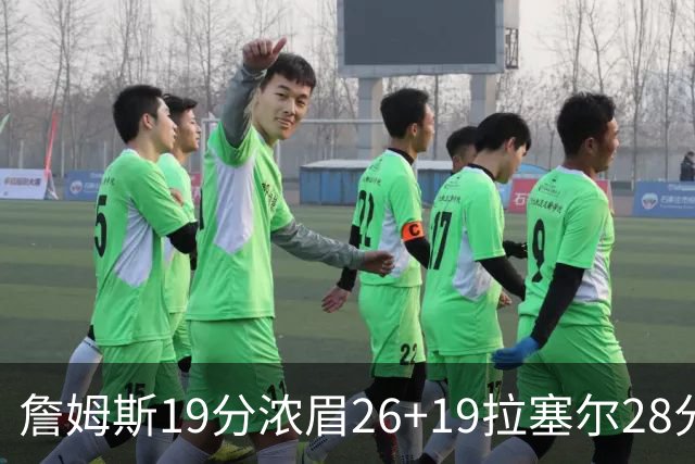 詹姆斯19分浓眉26+19拉塞尔28分 湖人险胜魔术