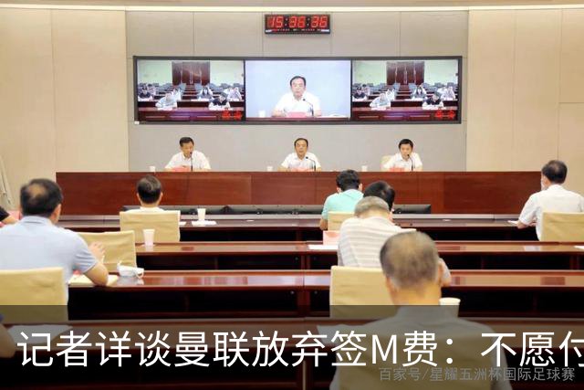 记者详谈曼联放弃签M费：不愿付8500万镑+不满球员薪资要求