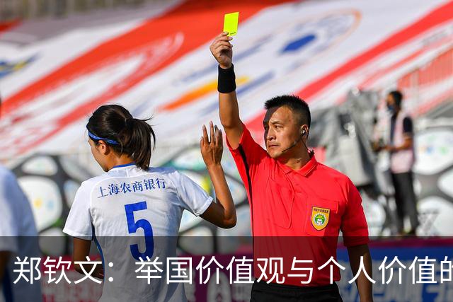 郑钦文：举国价值观与个人价值的平衡偶像