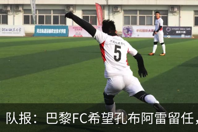 队报：巴黎FC希望孔布阿雷留任，但也在接触热内西奥作为预防措施