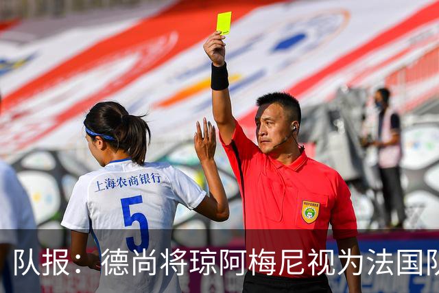 队报：德尚将琼阿梅尼视为法国队不可或缺的中场核心