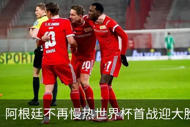 阿根廷不再慢热世界杯首战迎大胜 打破魔咒开启卫冕之旅