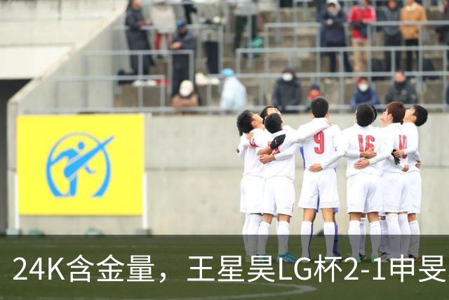24K含金量，王星昊LG杯2-1申旻埈夺冠，局局领先大杀四方，中国围棋锐度提升