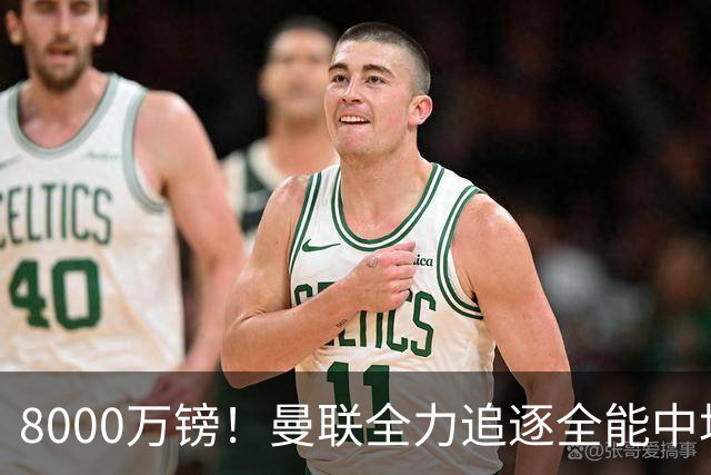 8000万镑！曼联全力追逐全能中场铁闸，英超数据碾压一众豪门巨星